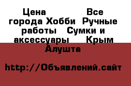 batu brand › Цена ­ 20 000 - Все города Хобби. Ручные работы » Сумки и аксессуары   . Крым,Алушта